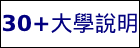 30+大學說明
